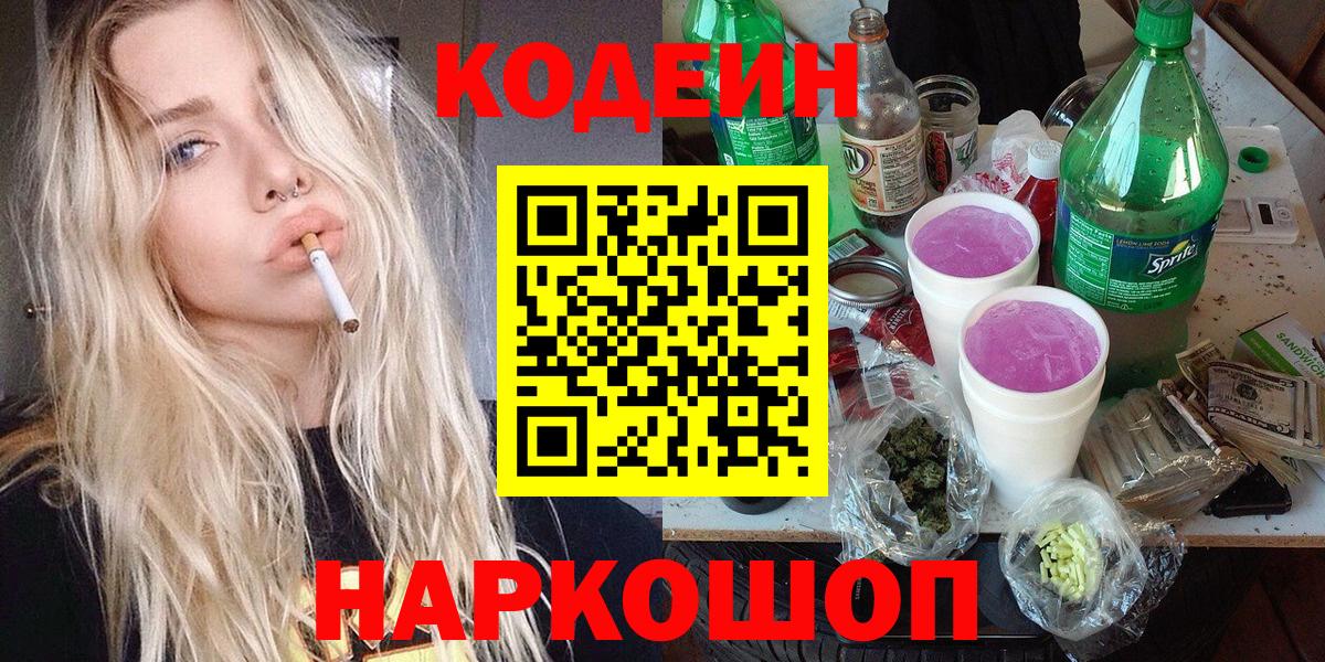 Котлас  Кодеиновый сироп Lean Purple Drank  Вход с VPN  Codein напиток Lean (лин) 